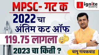 Group C Mains Exam  2022 Final Cut Off   119.75 लागला  2023 चा किती ?  By Bapu Gaikwad #mpsc