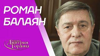 Балаян. Гей Параджанов Михалков Янковский Абдулов Гурченко Машков. В гостях у Гордона