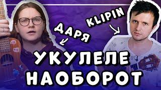 пытаемся научиться играть ЖУКИ - БАТАРЕЙКА АЛЕНА ШВЕЦ на  УКУЛЕЛЕ НАОБОРОТ feat.KLIPIN