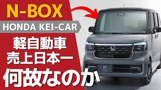 ホンダN-BOXが日本一売れている理由とは？初代モデルの開発から続く独自のこだわりとは