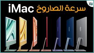 آي ماك 2023 iMac مع معالج M3 المجنون.. إليك الأسعار المواصفات المميزات