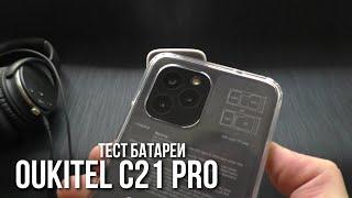  Тест батареи OUKITEL C21 PRO