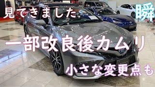 【カムリ】展示車見てきました2021年2月一部改良後カムリ