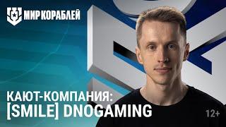 Кают-компания играет SMILE DnoGaming