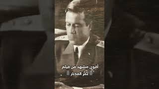 أقوى مشهد من فيلم  عمر المختار