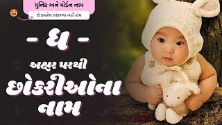 ધ પરથી છોકરીના નામ 2024  Dh Parthi Girl Name  New Girl Names From Dh in Gujarati