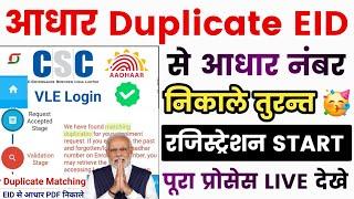 Matching Duplicate Aadhar Kaise Nikale  Aadhar Matching Duplicate Aadhar Duplicate Enrollment 2024