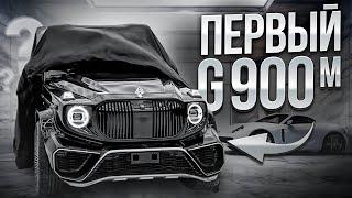 Первый и эксклюзивный Мерседес Gelandewagen Maybach G900