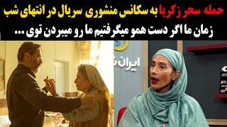 حمله تند و بیسابقه سحر زکریا به پارسا پیروزفر و هدی زین العابدین