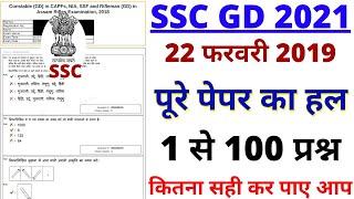 SSC GD CONSTABLE PREVIOUS YEAR PAPER  SSC GD 22 FEB 2019 SHIFT-1 PAPER  SSC GD PAPER BY BSA SIR