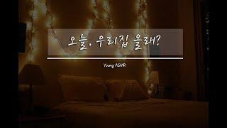 여자친구 ASMR 자취방에 초대한 여자친구 Korean Girlfriend Roleplay ASMR