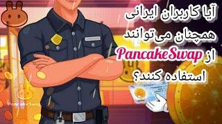 آیا استفاده از صرافی پنکیک سواپ برای کاربران ایرانی امکان‌پذیر است؟ علت تحریم PancakeSwap چیست؟