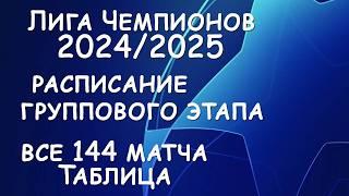 Лиги чемпионов 2425 Полное расписание группового этапа. Таблица.