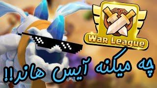 گزارش لیگ شب اول اتک های افسانه ای  clash of clans war league