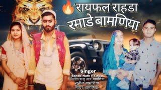 रायफल राहडा रमाडे बामणिया  Rayfal rahda ramade  SingerSahebNathRathod