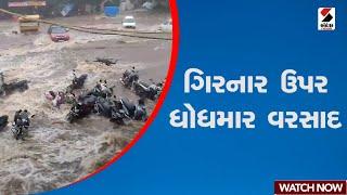 Junagadh Rains  ગિરનાર ઉપર ધોધમાર વરસાદ  Bhavnath Rains  Junagadh  Girnar heavy rains  Gujarat