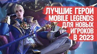 ЛУЧШИЕ ГЕРОИ ДЛЯ Новых Игроков \ Mobile Legends Почему мой рейтинг не растёт \ Кого Купить на Старте