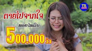 ตายไปจากใจ พลอยไพลิน ຕາຍໄປຈາກໃຈ ພອຍໄພລິນ Taiy phai chak chai.