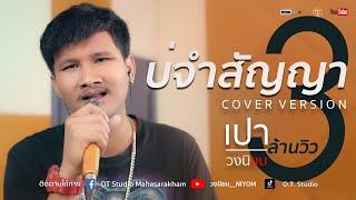 บ่จำสัญญา - อี๊ด ศุภกร - Cover Version เปา วงนิยม