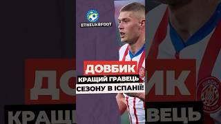  ФАНТАСТИЧНЕ ВИЗНАННЯ ДЛЯ АРТЕМА ДОВБИКА #футбол #football #новинифутболу #transfer #довбик