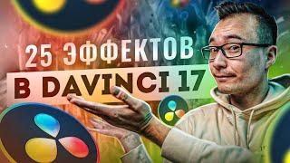 Лучшие ЭФФЕКТЫ в Davinci Resolve 17. Переходы Титры Генераторы Fusion Templates