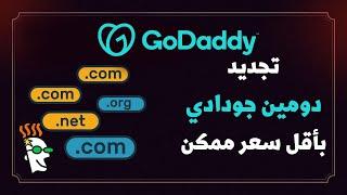 طريقة تجديد دومين جودادي GoDaddy بأقل سعر ممكن مع الاتصال بالدعم واتساب 2023