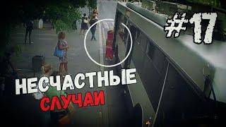 НЕСЧАСТНЫЕ СЛУЧАИ #17