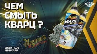 Чем и Как смыть кварц воск и другие покрытия  Wash PLUS  Meguiars