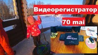 Обзор подарковпосылок. Видеорегистратор 70mai с двумя камерами. На горку с дочуркой.