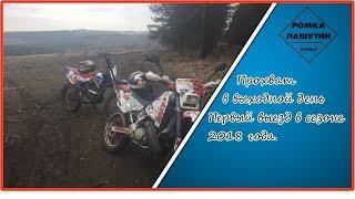 Первый выезд в сезон 2018г. Honda CRM 250 IRBIS TTR 250