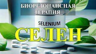 Селен чистый звукБиорезонансная Терапия БРТSeleniumBioresonance Therapy BRT