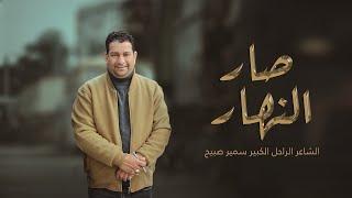 الشاعر الراحل الكبير سمير صبيح  sameer sabih صار النهار