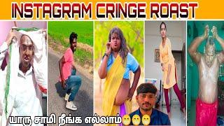 யாரு சாமி நீங்க எல்லாம்  Instagram Cringe Roast  Ethuku Intha Vela