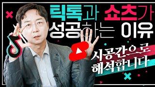 EN 틱톡과 쇼츠 조회수 폭발하는 이유? 숏폼 콘텐츠 성공의 비밀  TikTok 쇼츠  Shorts