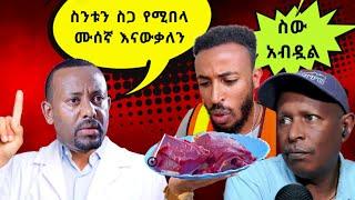 ስንቱን ስጋ የሚበላ ሙሰኛ እናውቃለን - ሰዉ አብዷል የተበላሸ ምግብ የሚሸጥ ነጋዴ  - Ethiopian TikTok Videos Reaction