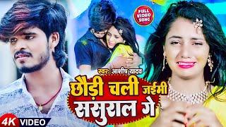 #Video  छौड़ी चली जइमी ससुराल गे  #Ashish_Yadav का दर्दभरा सॉन्ग #Shilpi Raj  Maghi Sad Song 2023