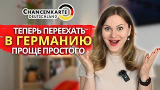 Как ПОДАТЬСЯ на CHANCENKARTE пошаговая инструкция Самый простой способ переехать в ГЕРМАНИЮ в 2024