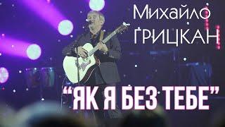 Михайло ГРИЦКАН - Як я без тебе acoustic live