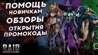 ТОЛЬКО ВАШИ АККАУНТЫ + ПРОМОКОДЫ  RAID Shadow Legends - Рейд Шадоу Легендс