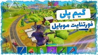 گیم پلی فورتنایت موبایلfortnite mobile gameplay