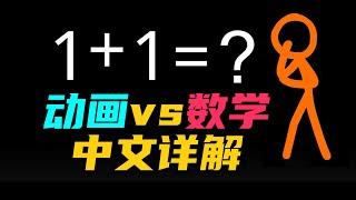 史上最難看懂的動畫，沒有之一！中文詳解火柴人動畫vs數學  雅桑了嗎