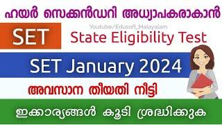 SET അവസാന തീയതി നീട്ടി  Kerala SET January 2024   Application Last  Date?  Edusoft Malayalam