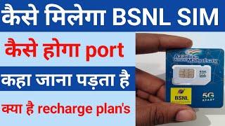 कब कहा कैसे मिलेगा BSNL SIM  bsnl sim price 5g  bsnl come back  bsnl recharge plan 2024