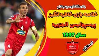 خلاصه بازی خاطره انگیز  پرسپولیس الجزیره