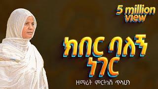 ፪ ክበር ባለኝ ነገር - ዘማሪት ምርትነሽ ጥላሁን Lyric Video