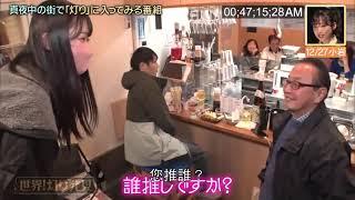 山内瑞葵が居酒屋に行ったら鈴木くるみ推しのヲタがいた！