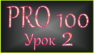 PRO 100 Урок 2 videoHD