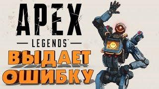 Apex вылетает и выдает ошибку при запуске EasyAntiCheat