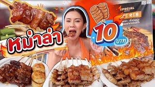 หม่าล่าเสียบไม้ เผ็ดซ่าชาลิ้น 10 บาท อร่อยเด็ดต้องกินซ้ำ