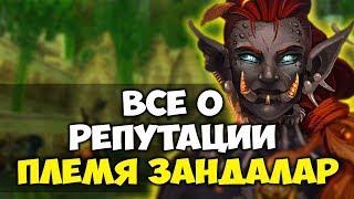 ПЛЕМЯ ЗАНДАЛАР  Репутация WoW Classic. Прокачка хитрости и секреты